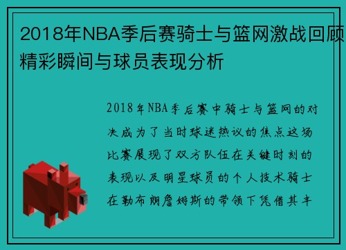 2018年NBA季后赛骑士与篮网激战回顾精彩瞬间与球员表现分析