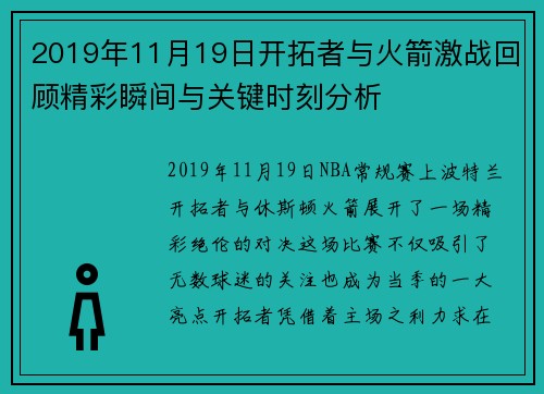 2019年11月19日开拓者与火箭激战回顾精彩瞬间与关键时刻分析
