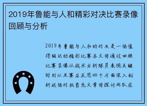2019年鲁能与人和精彩对决比赛录像回顾与分析
