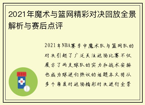 2021年魔术与篮网精彩对决回放全景解析与赛后点评