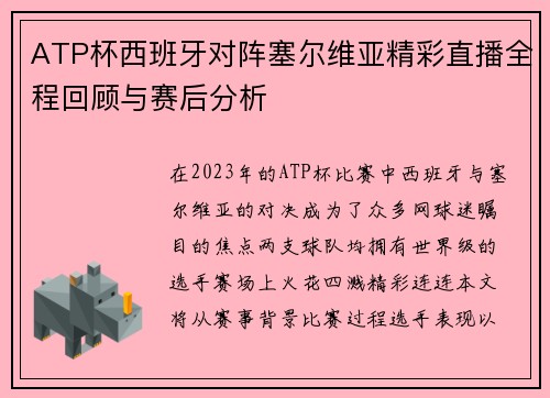 ATP杯西班牙对阵塞尔维亚精彩直播全程回顾与赛后分析