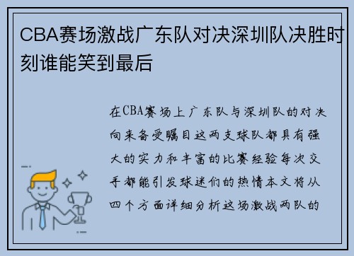 CBA赛场激战广东队对决深圳队决胜时刻谁能笑到最后