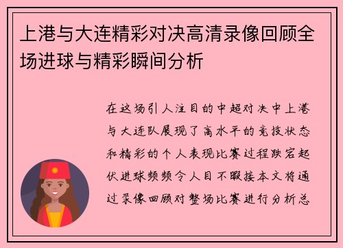 上港与大连精彩对决高清录像回顾全场进球与精彩瞬间分析