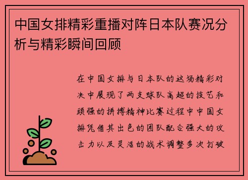 中国女排精彩重播对阵日本队赛况分析与精彩瞬间回顾