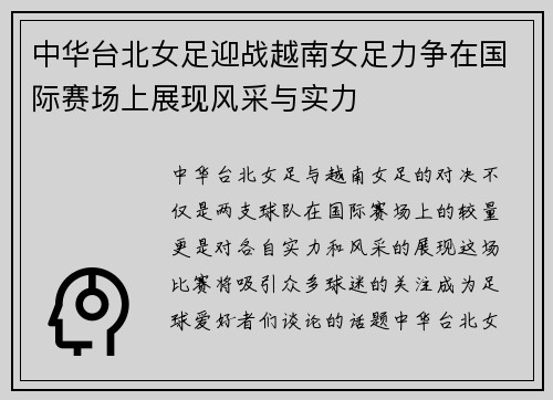 中华台北女足迎战越南女足力争在国际赛场上展现风采与实力