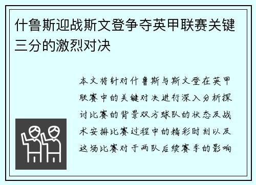 什鲁斯迎战斯文登争夺英甲联赛关键三分的激烈对决