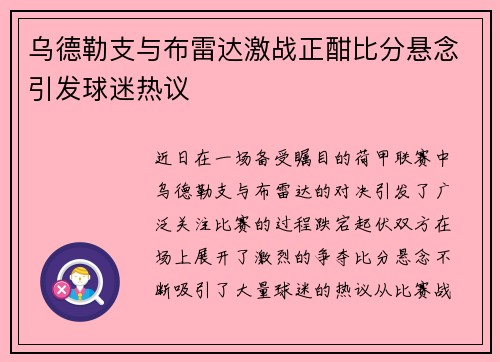 乌德勒支与布雷达激战正酣比分悬念引发球迷热议