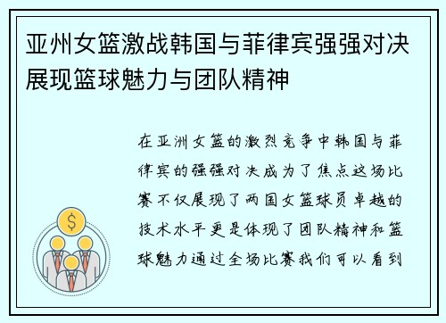 亚州女篮激战韩国与菲律宾强强对决展现篮球魅力与团队精神