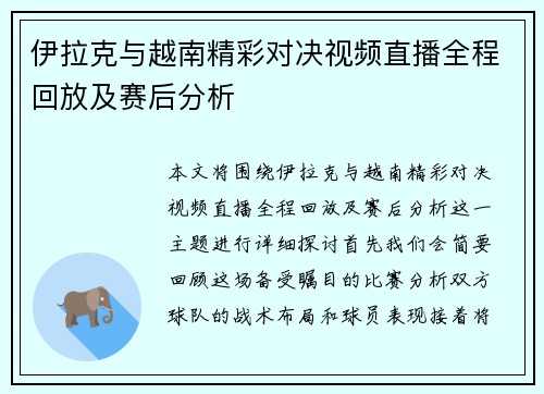伊拉克与越南精彩对决视频直播全程回放及赛后分析