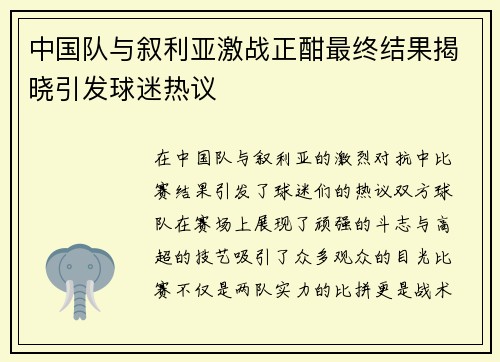 中国队与叙利亚激战正酣最终结果揭晓引发球迷热议