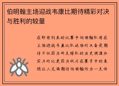 伯明翰主场迎战韦康比期待精彩对决与胜利的较量