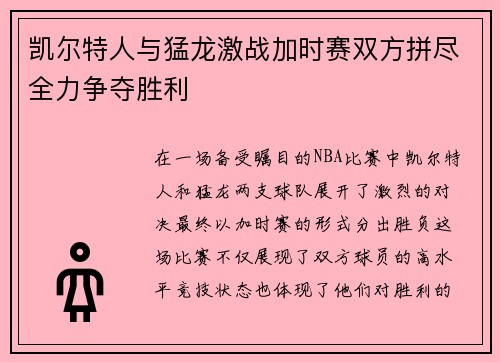 凯尔特人与猛龙激战加时赛双方拼尽全力争夺胜利