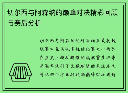 切尔西与阿森纳的巅峰对决精彩回顾与赛后分析