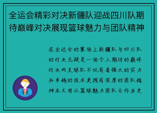 全运会精彩对决新疆队迎战四川队期待巅峰对决展现篮球魅力与团队精神