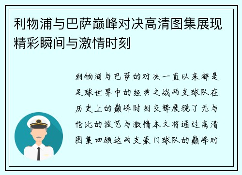 利物浦与巴萨巅峰对决高清图集展现精彩瞬间与激情时刻