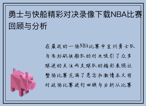 勇士与快船精彩对决录像下载NBA比赛回顾与分析
