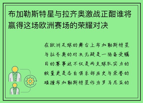 布加勒斯特星与拉齐奥激战正酣谁将赢得这场欧洲赛场的荣耀对决